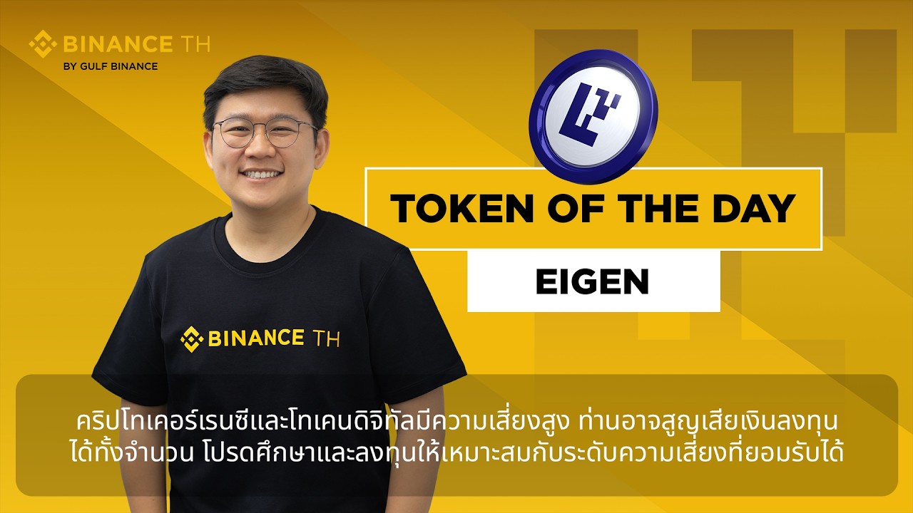 🎬 Token of the Day : EIGEN