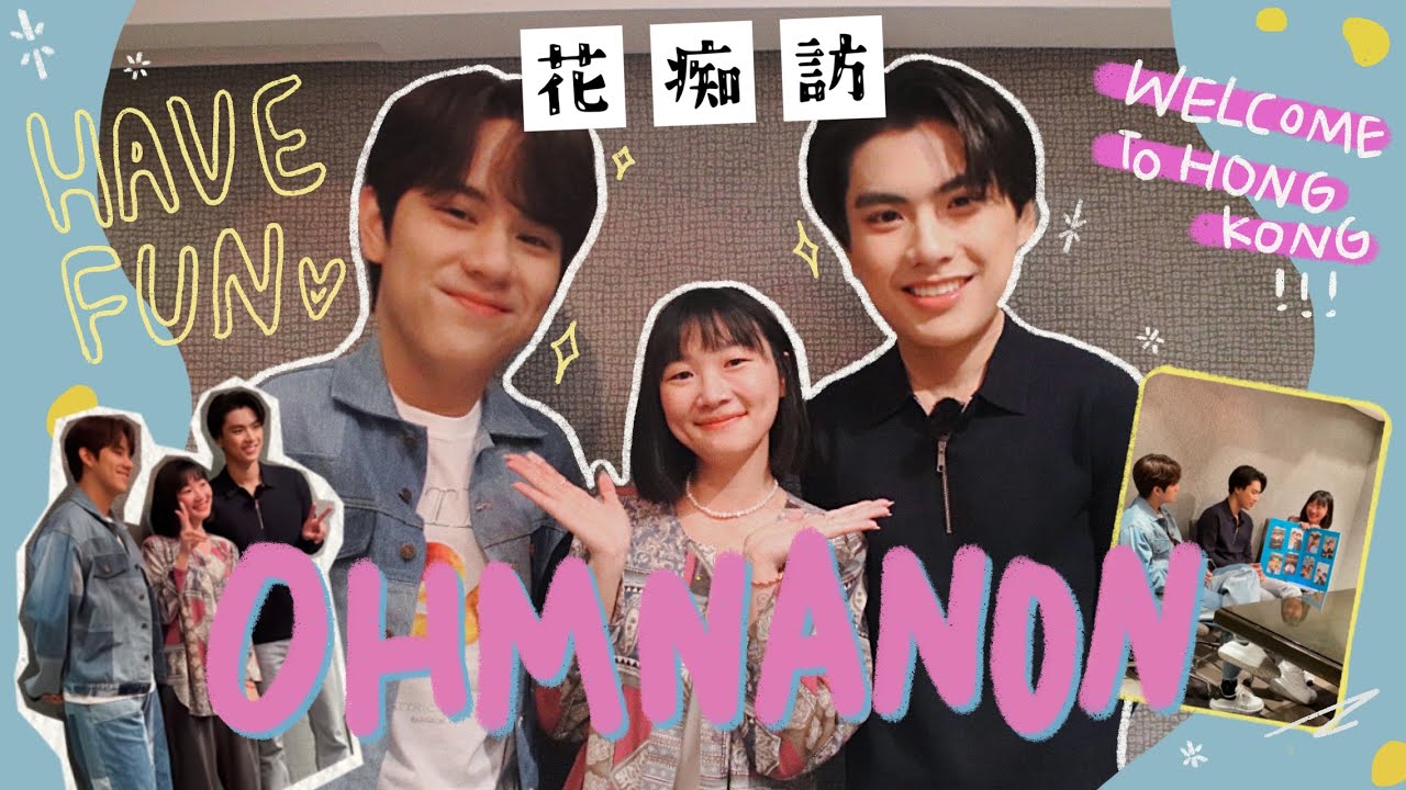 【花痴訪EP.07】OHMNANON來香港了🇭🇰 想同粉絲去海旁︳回憶第一部一起看的電影竟然是……︳