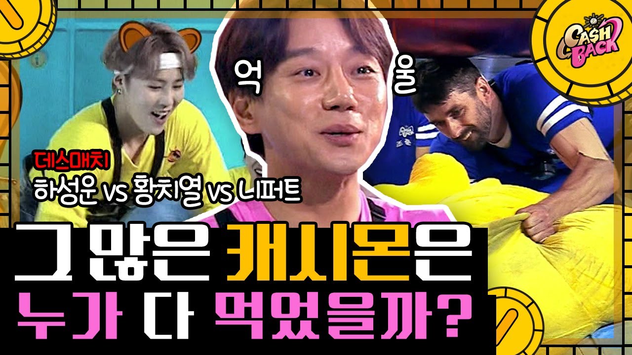 [#캐시백] 하성운&니퍼트 사이에서 고통받는 황치열?? 천하장사 대장님의 고군분투ㅋㅋㅋ 다람쥐가 채갔어요. 제가 봤어요 | #CashBack #Diggle