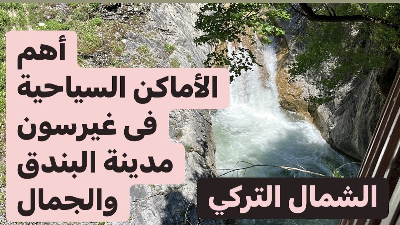 غيرسون | أهم الأماكن يجب زيارتها في مدينة غيرسون | شلال كوزالان | البحيرة الزرقاء  | الشمال التركي