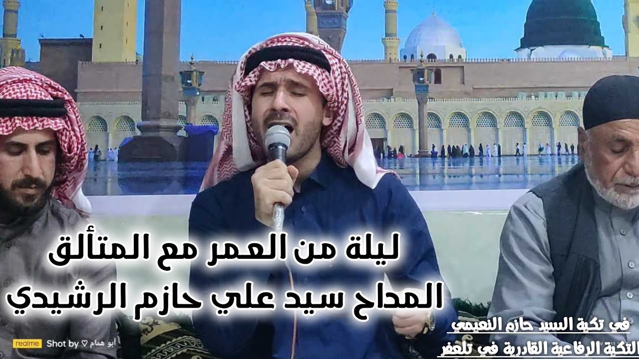 « 20 دقيقه » من الذوق والشوق مع مداح الرسول ﷺ علي حازم الرشيدي في التكية الرفاعية القادرية في تلعفر