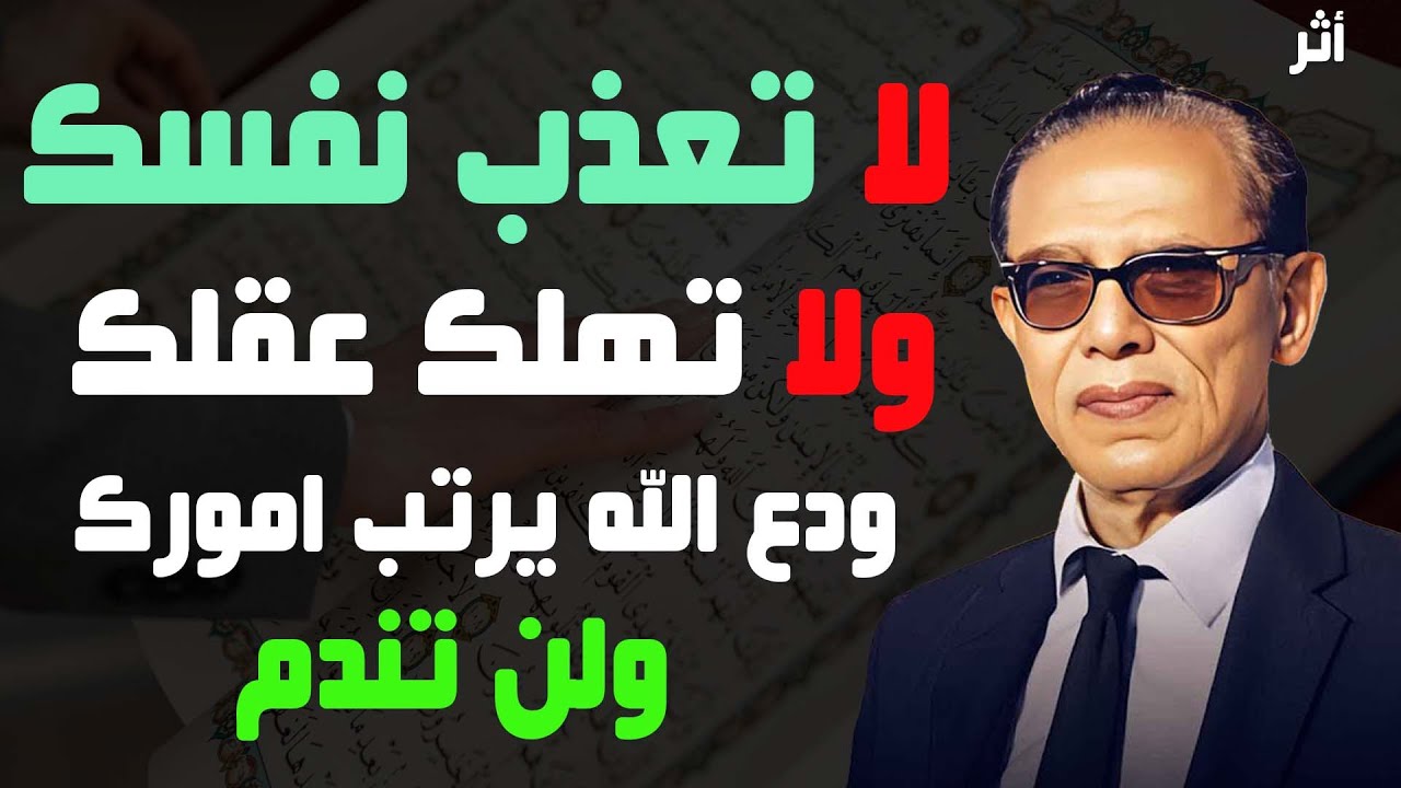 لا تعذب نفسك ولا تهلك عقلك بالتفكير ودع الله يبدبر أمورك د  مصطفى محمود