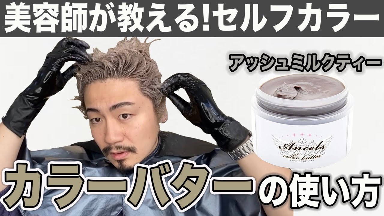 【セルフカラー】カラーバターの正しい使い方！渋谷美容師が解説！