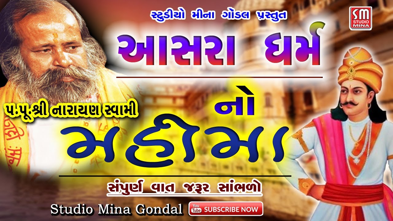 આસરા ધર્મ નો મહીમા || પૂજ્ય શ્રી નારાયણ સ્વામી || આધ્યાત્મિક વાત || Aasra Dharm No Mahima || Live