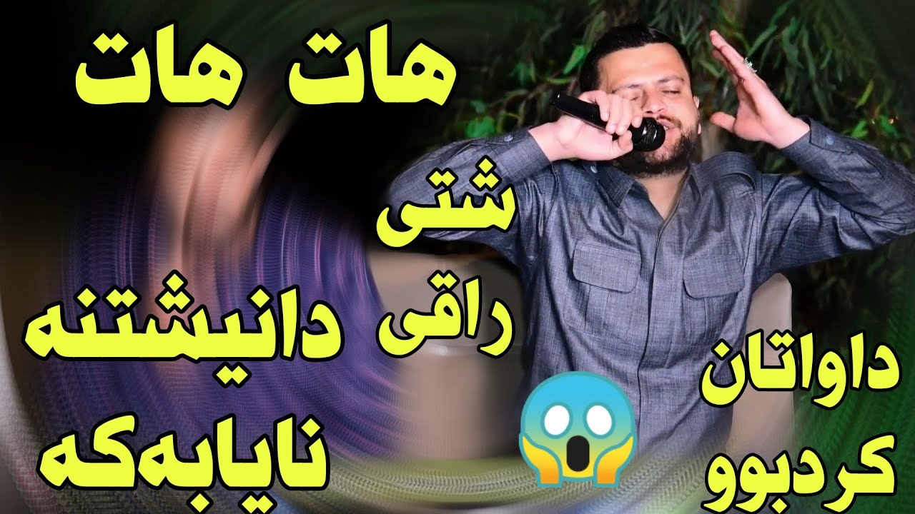 Amanj yaxi 2021 bo baset baretani u aram baretani track5 تراکە شازەکە