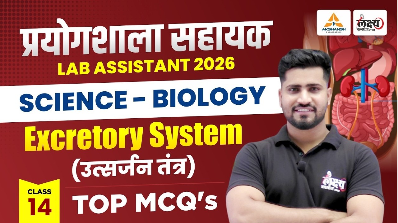 Lab Assistant Science 2026 | Excretory System (उत्सर्जन तंत्र) | Lab Assistant Biology Classes | #14