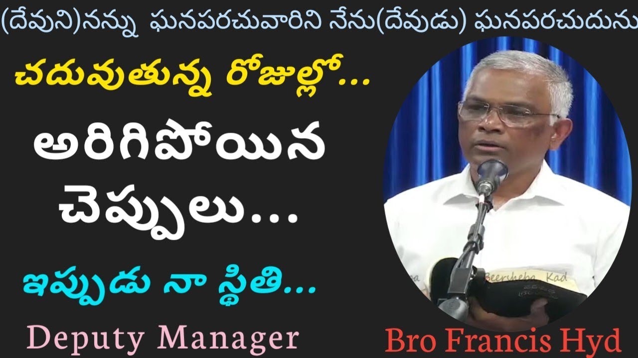 చదువుతున్న రోజుల్లో... అరిగిపోయిన చెప్పులు...ఇప్పుడు నా స్థితి... Deputy Manager  || Bro Francis Hyd