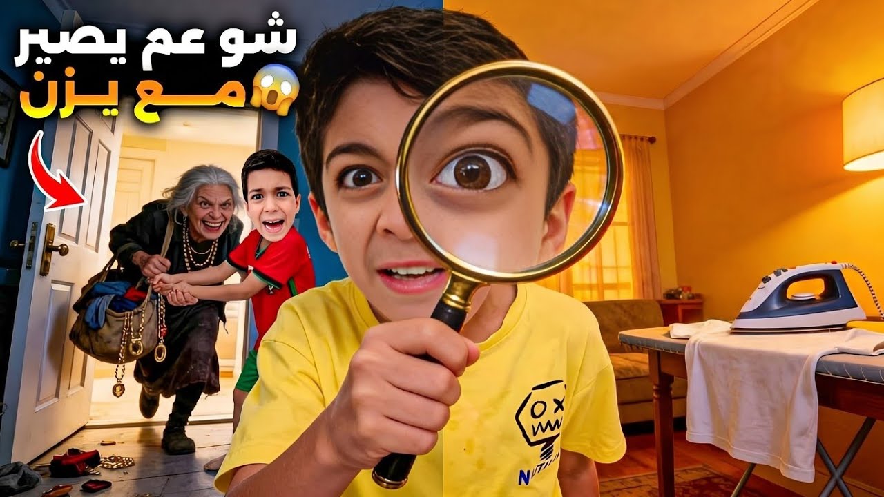 يزن صار يعرف كل شي قبل مايصير😱انقذنا من الحرامي زين رؤوف خافوا كثير😱#زين_وألفت 