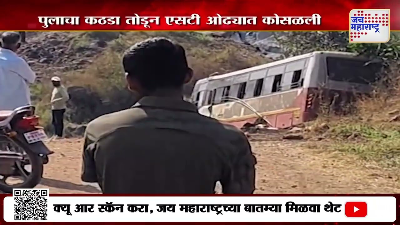 Sangli | ST Accident | पुलाचा कठडा तोडून एसटी ओढ्यात कोसळली | Marathi News
