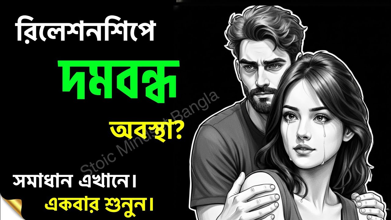রিলেশনশিপ নিয়ে চিন্তিত? ঘাবড়াবেন না, একবার শুনুন | Relationship Advice 