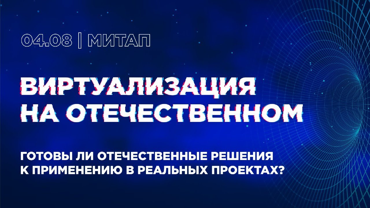 Митап «Виртуализация на отечественном»