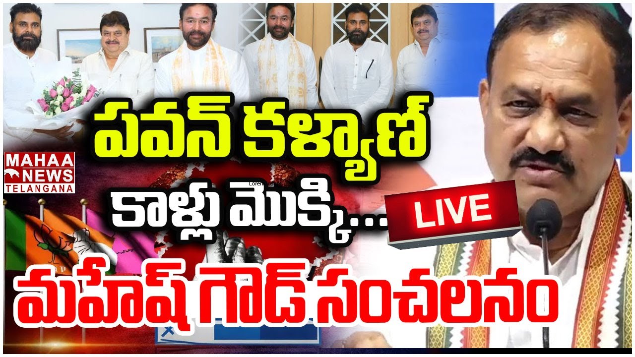 LIVE :🔴 పవన్ కళ్యాణ్ కాళ్లు మొక్కి | PCC Chief Mahesh Kumar Goud | Pawan Kalyan | Mahaa Telangana