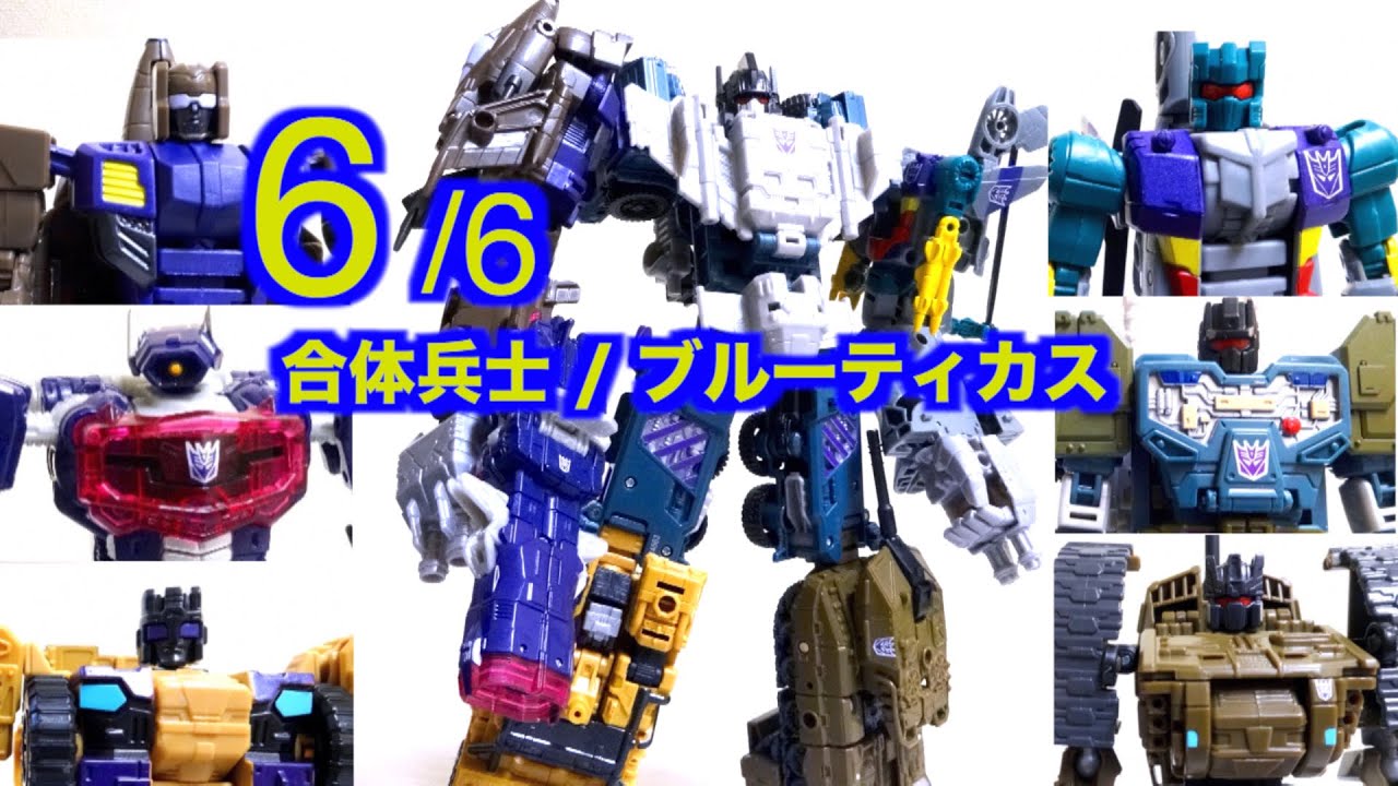 完結編【合体兵士 ブルーティカス 6/6】さぁ！合体だ！ ヲタファのトランスフォーマー レビュー Transformers Combiner Wars Bruticus review