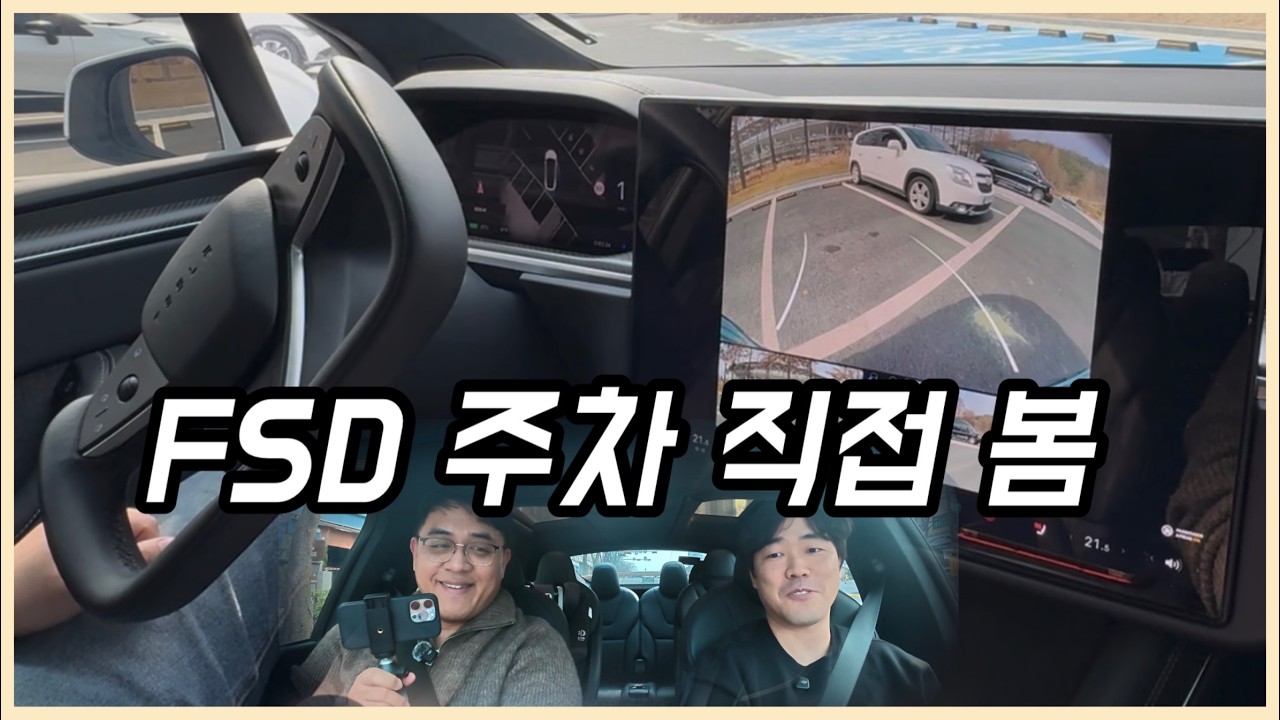 테슬라 모델X 감독형 FSD, 주차부터 돌발 대응까지 봤다