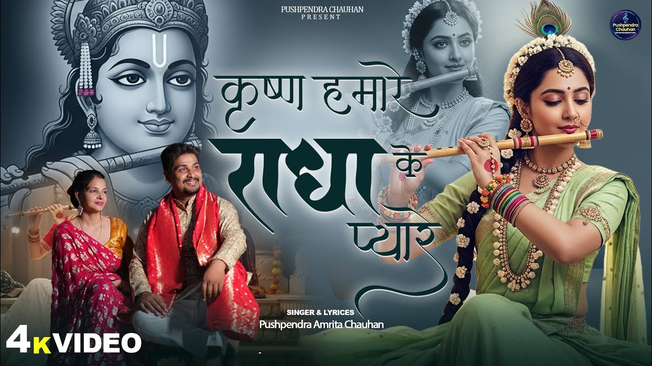 कृष्ण हमारे राधा के प्यारे - Krishna Humare Radha Ke Pyare - Pushpendra Amrita-Krishna Lofi Version 