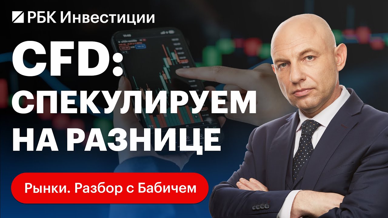 Что такое CFD. Как с его помощью заработать на американском рынке? Риски и преимущества инструмента