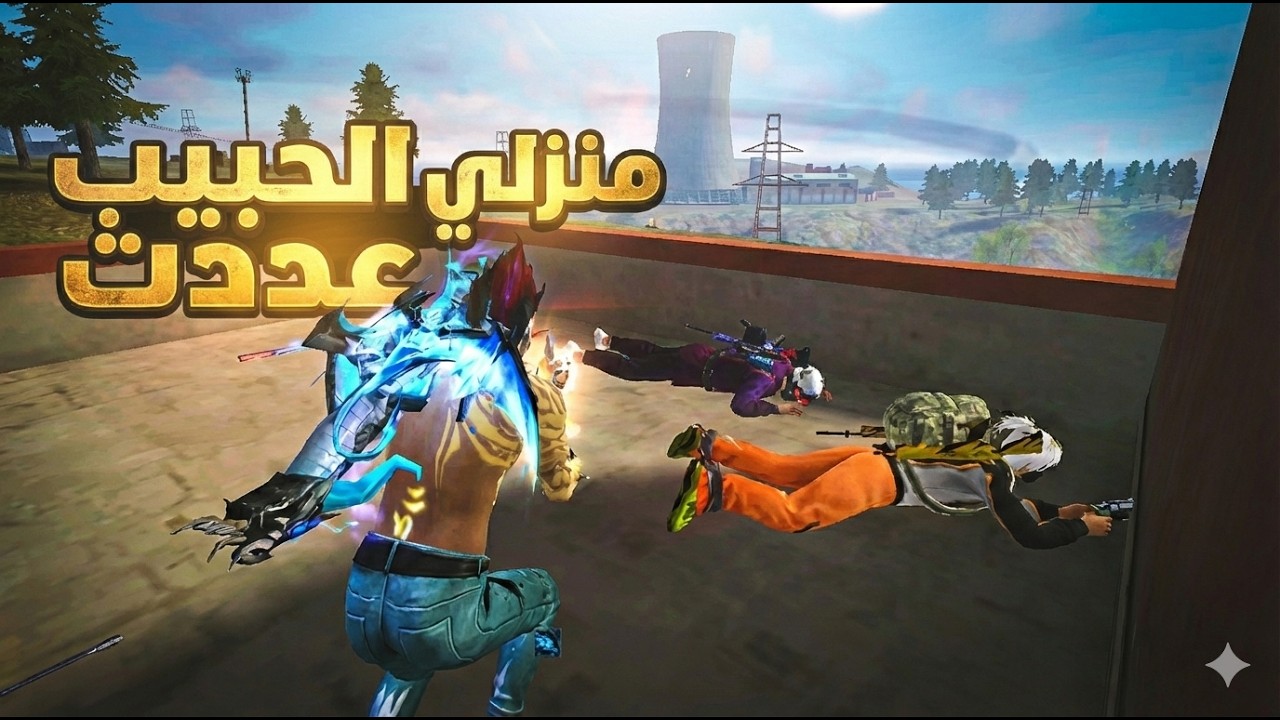 منزلي الحبيب عدت