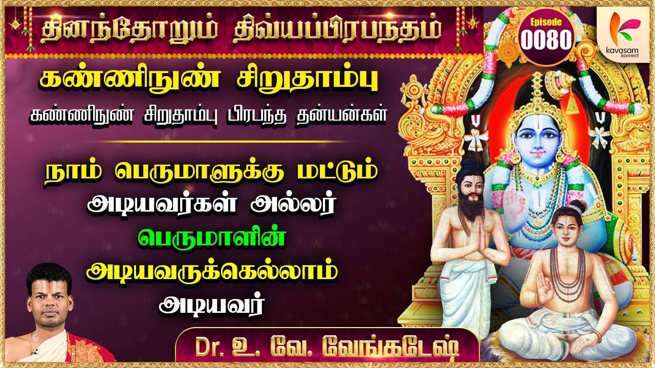 கண்ணிநுண் சிறுதாம்பு தனியன் l Kanninun Siruthambu Thanian l Epi 80 #dddp l #druvvenkatesh