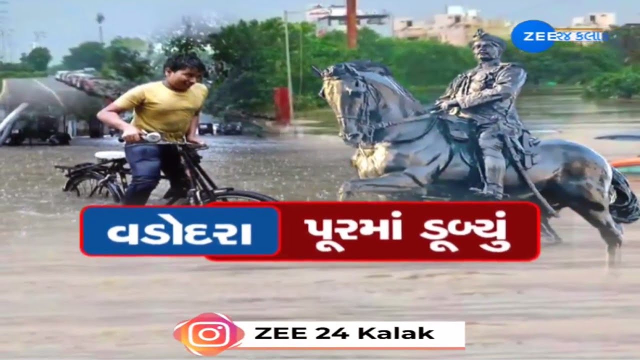 Vadodaraમાં પૂરની વિકટ સ્થિતિ! 250 ગામડાઓમાં અંધારપટ, ડૂબતાં શહેરને આર્મીને હવાલે કરાયો