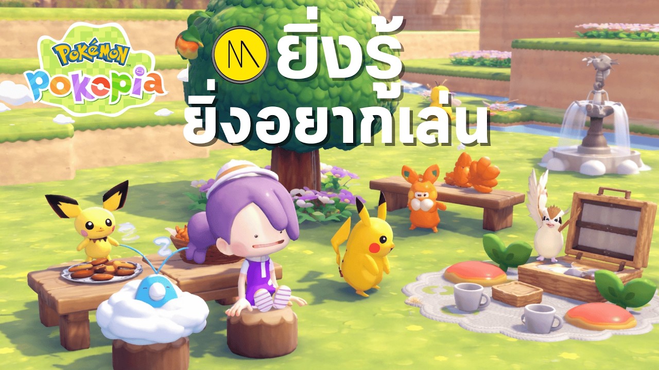 Pokémon Pokopia : ยิ่งรู้ยิ่งอยากเล่น