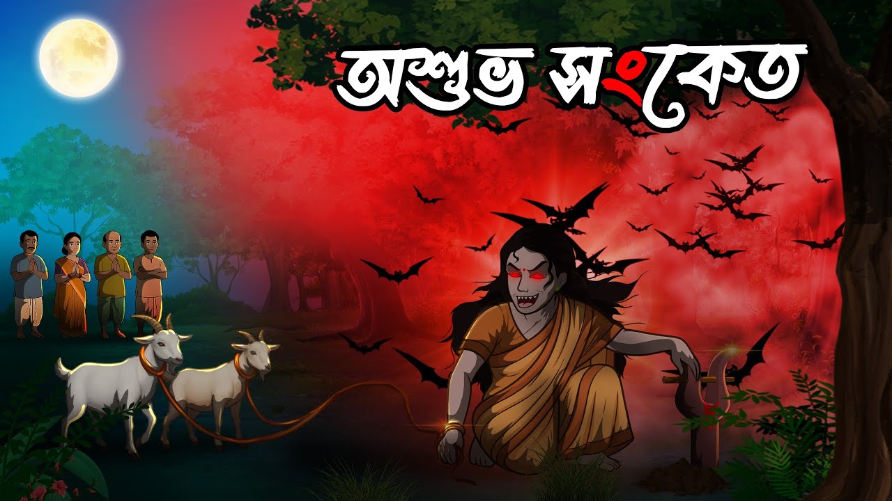 অশুভ সংকেত | Ashuvo Sonket | Grambanglar Vuter Golpo | Taranath Tantrik | Bangla Cartoon
