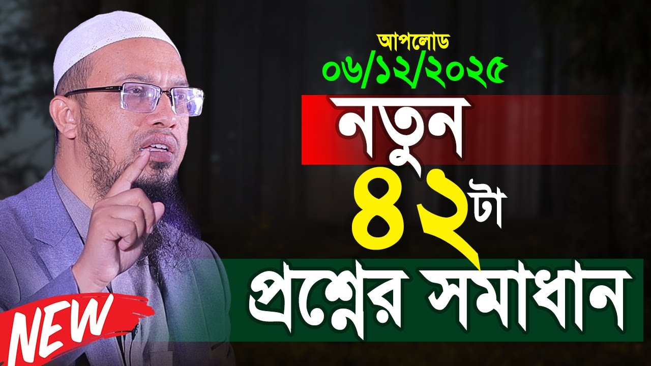 সম্পূর্ণ নতুন ৪২টি প্রশ্নোত্তর কেউ মিস করবেন না। শায়খ আহমাদুল্লাহ প্রশ্ন উত্তর। Shaikh Ahmadullah