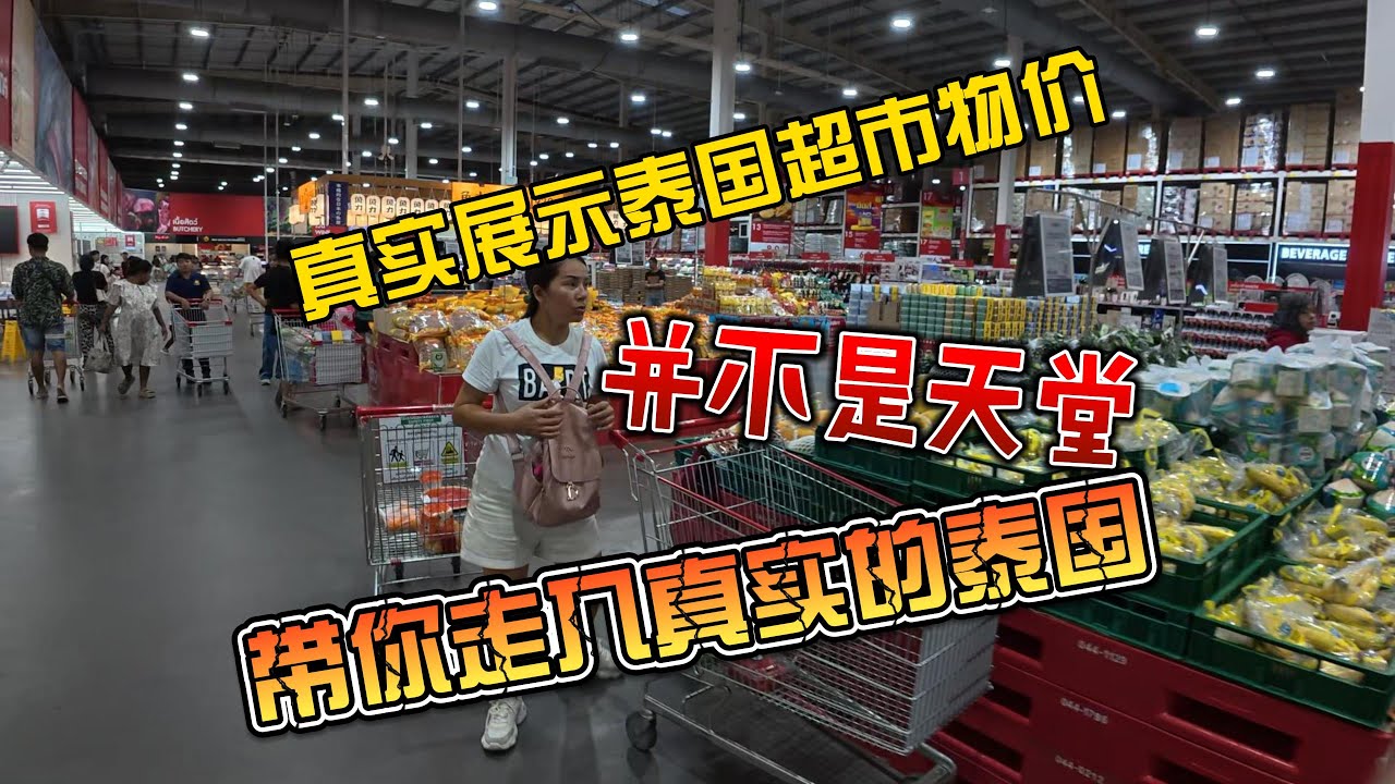 【4K拍摄】真正展示泰国超市物价，并不是天堂，带你走入真实的泰国