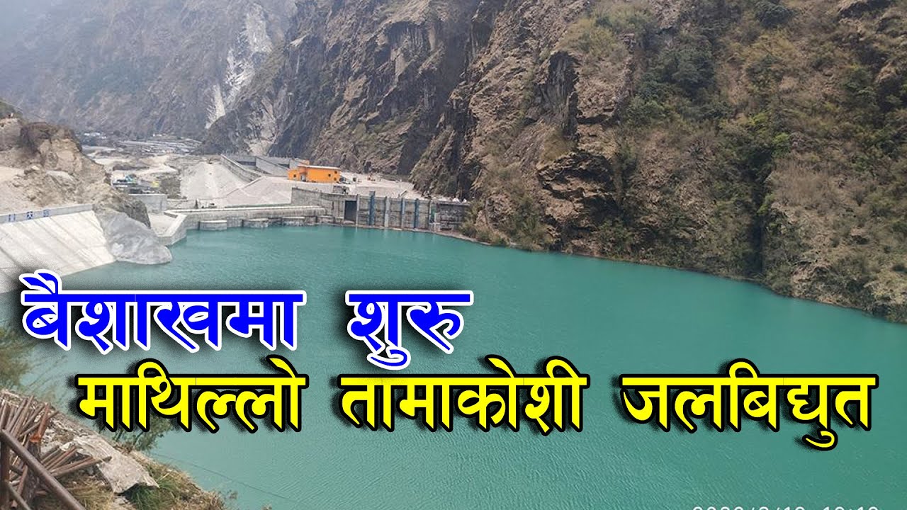 Upper Tamakoshi Hydropower Project बैसाख देखि उत्पादन शुरु गर्दै, माथिल्लो तामाकोशी जलबिधुत आयोजना