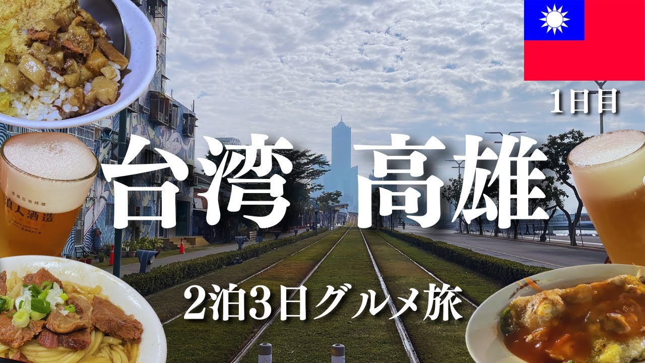 【2026最新】高雄グルメ旅 2泊3日 1日目！入国から注文方法まで徹底ガイド！牛肉麺から夜市ハシゴ、絶品クラフトビールまで【台湾Vlog】