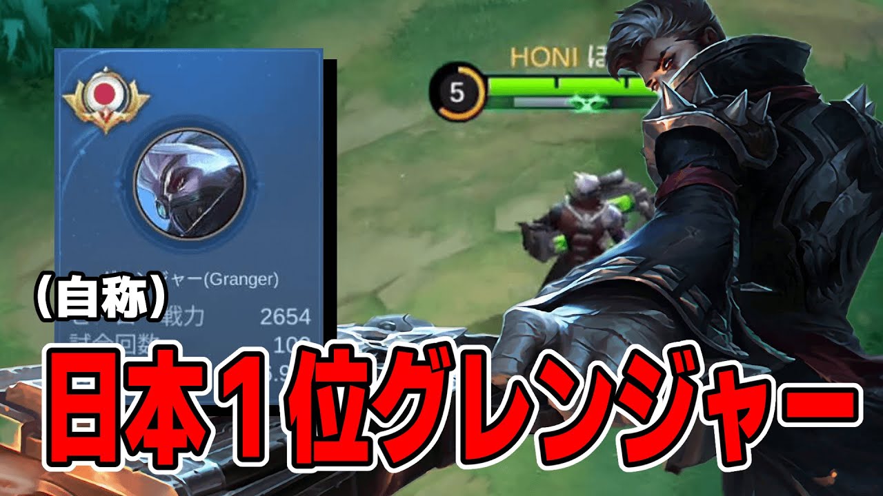 圧倒的パワーで敵を粉砕！日本一「グレンジャー」の破壊力がやばすぎた【モバレ/モバイルレジェンド/Mobile Legends】