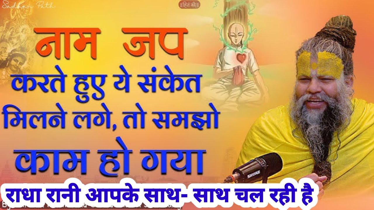 ये संकेत दिखे, तो नाम जप काम कर रहा है राधा आपके साथ- साथ चल रही है||😱#premanandjimaharaj #premanand