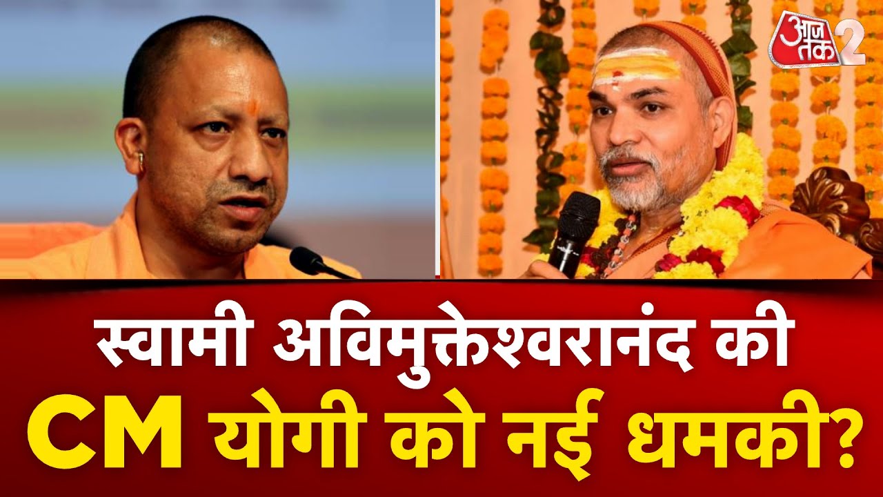 AAJTAK 2 LIVE | CM YOGI VS AVIMUKTESWARANAND | सीएम योगी को अविमुक्तेश्वरानंद की नई धमकी! AT2