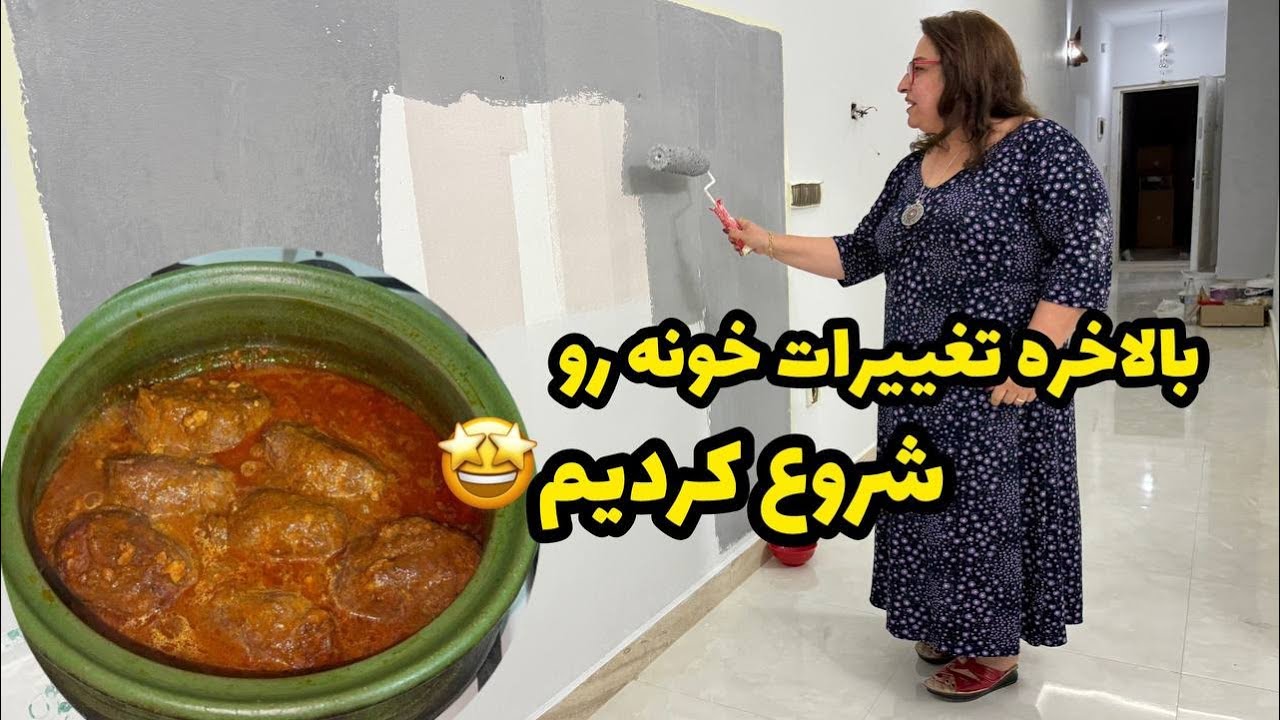 ولاگ آشپزی و کوفته ترش خوشمزه و بالاخره تغییرات خونه رو شروع کردیم ❤️😍