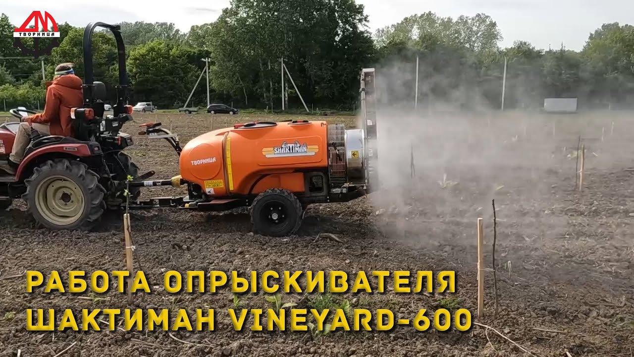Работа опрыскивателя Шактиман Vineyard 600