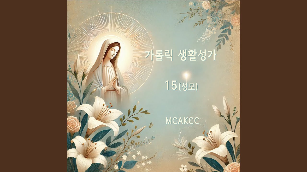 사랑하올 어머니