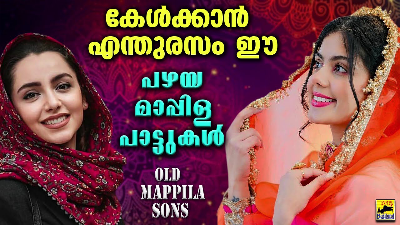 Mappila Pattukal | Mappila Songs | പഴയ മാപ്പിളപ്പാട്ടുകൾ | Old Is Gold Mappilappattukal | Old Songs