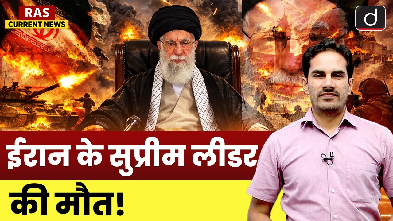 Iran's Supreme Leader Ayatollah Ali Khamenei Is Dead | RAS Current News | Drishti RAS
