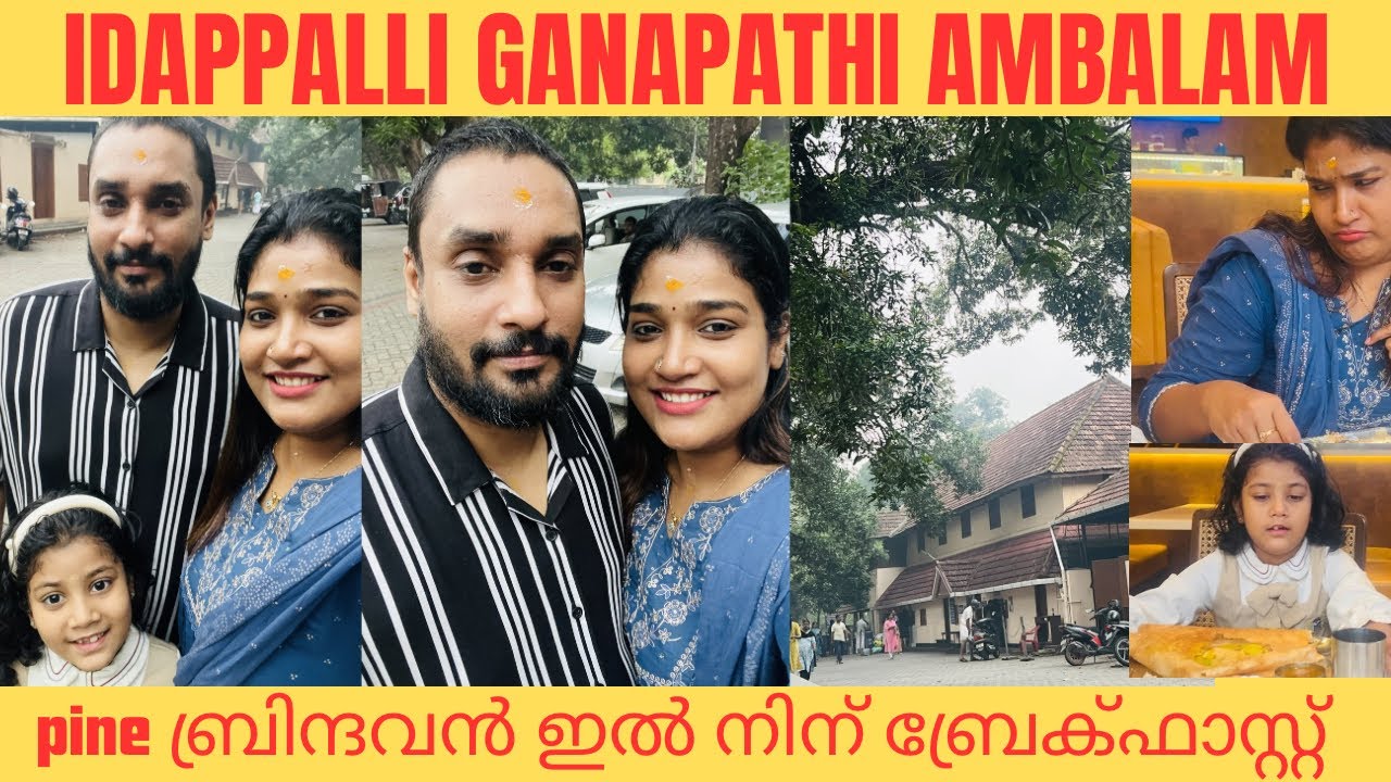 ഇടപ്പള്ളി ഗണപതി അമ്പലം | സമാധാനം | സന്തോഷം | ആരോഗ്യം | pine ബ്രിന്ദവനിലെ ബ്രേക്ഫാസ്റ്റ് |#temple 