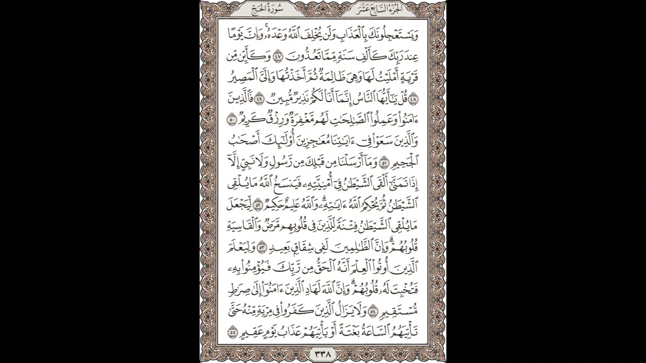 فضيلة الشيخ / محمود علي البنا/سورة  الحج / الجزء السابع عشر  الآية 47 – 55 صفحة (338_604)