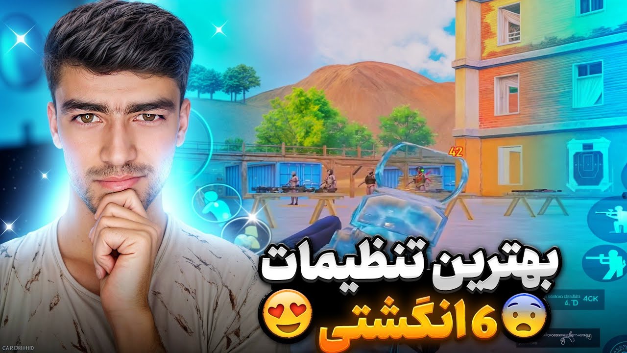 🎮 بهترین تنظیمات شش انگشتی برای پابجی موبایل | کنترل حرفه‌ای مثل پلیرهای پرو 🔥