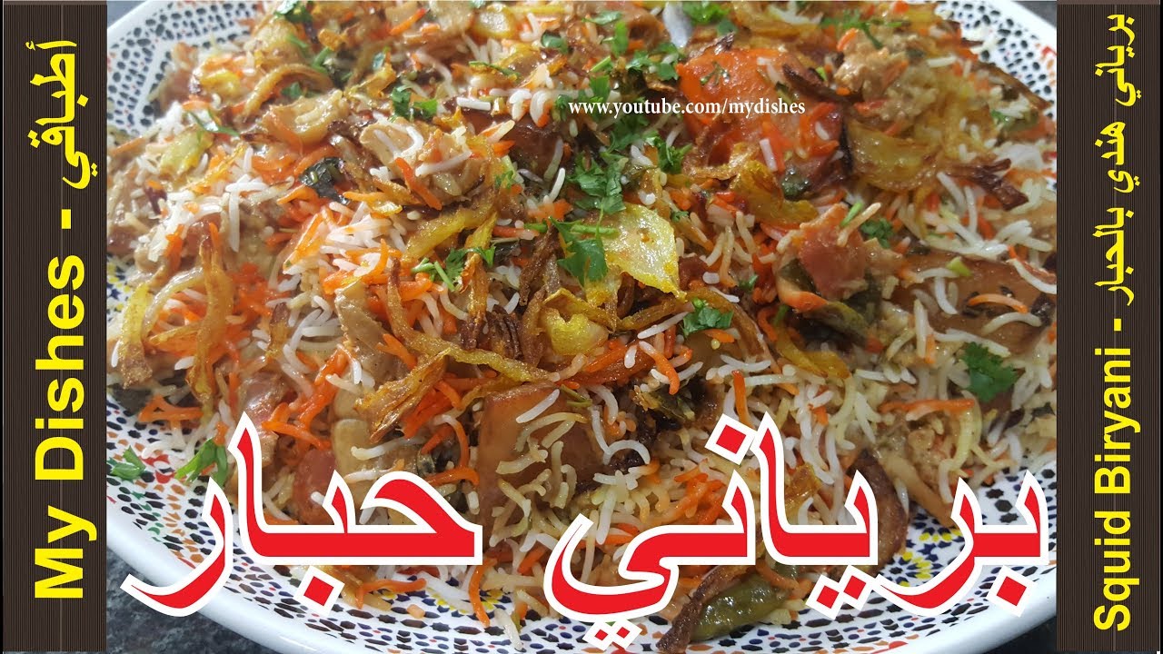 طريقة عمل برياني هندي بالحبار