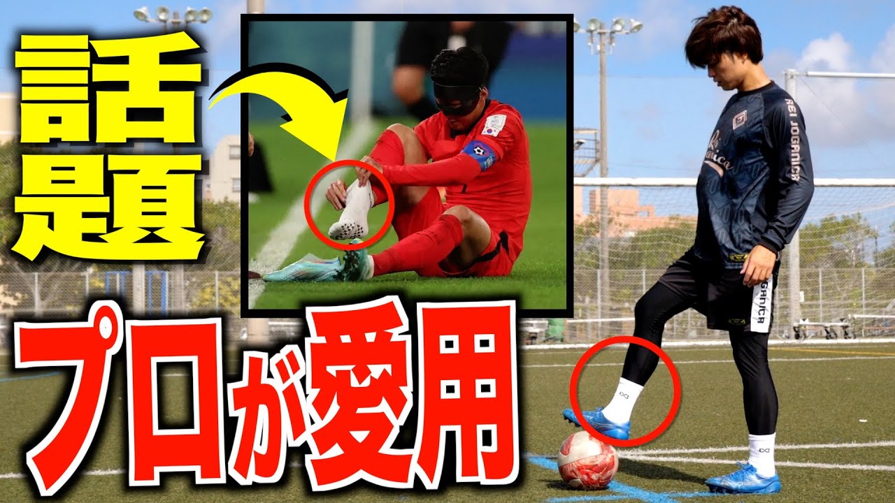 【フットボールソックス】ソンフンミンも愛用する話題の靴下がすごすぎた！