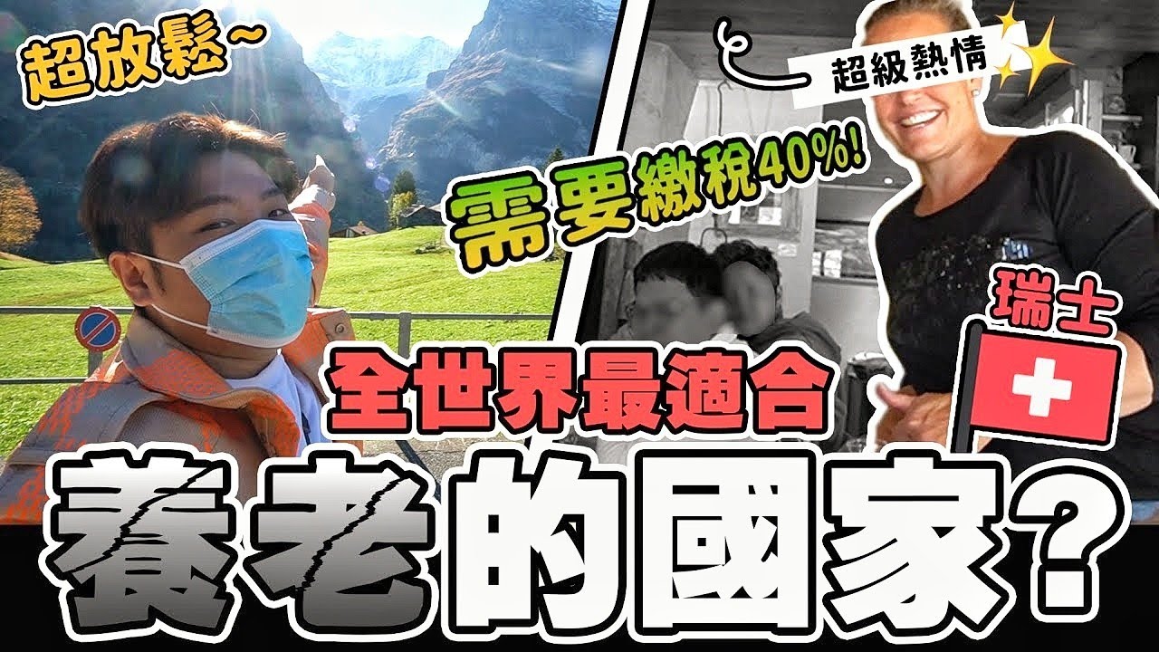 最適合養老的國家「瑞士」？！在瑞士生活很輕鬆？但是瑞士人，每年都需要繳稅40%？！｜瑞士 旅游【ANSON VLOG #8】