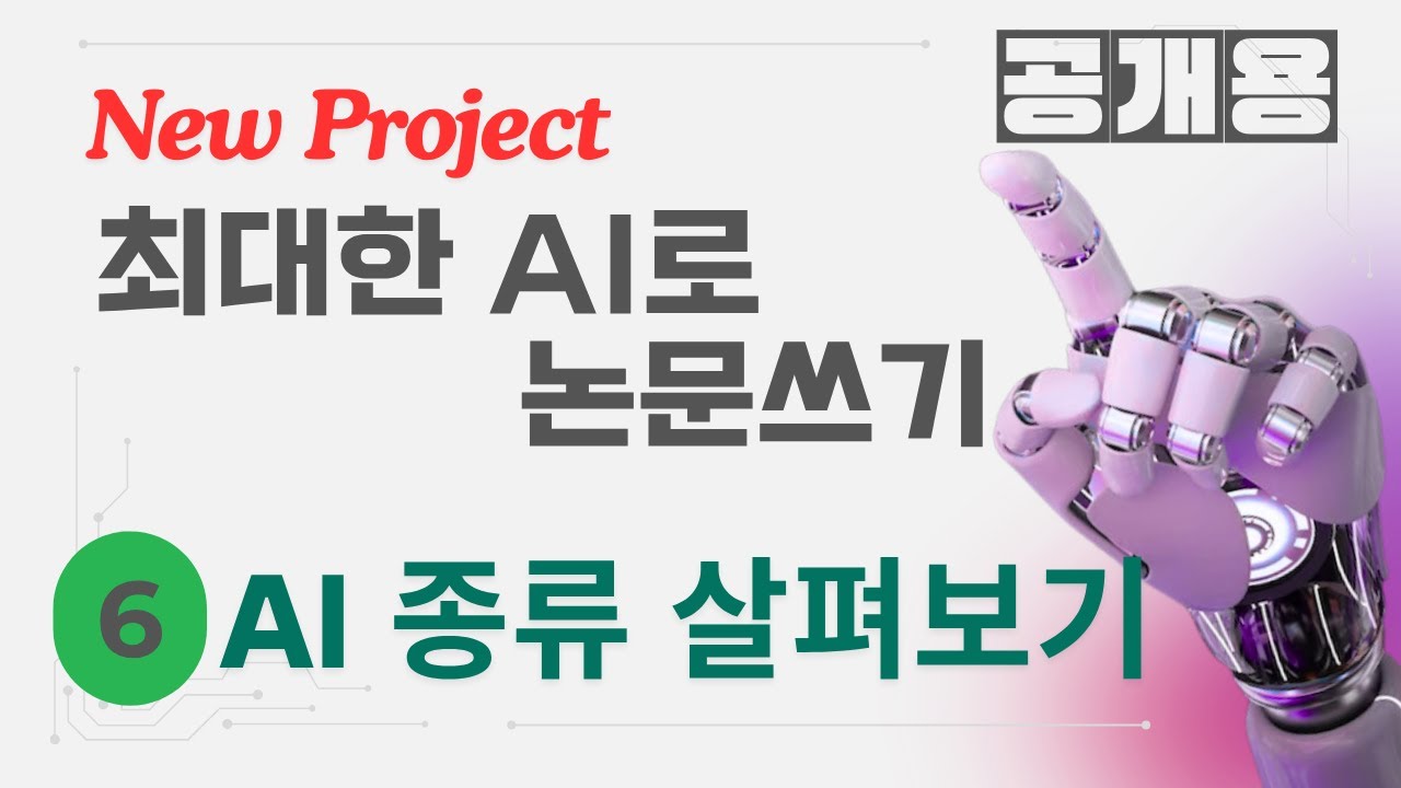 6. 논문용 AI 종류들 살펴보기