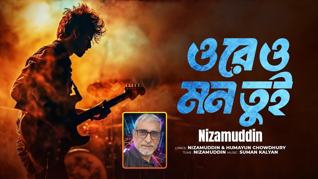  o re o mon (ওরে ও মন তুই)।নিজাম উদ্দিন। nizam uddin।বাংলা গান ২০২৫। melodious bangla song 2025।