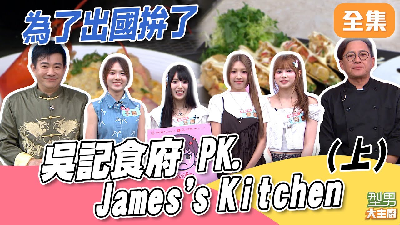 全新單元！吳記食府 PK James's Kitchen 雙廚太厲害城哥都捨不得離開 波士頓龍蝦中西做法PK 贏了香港輸了北港 (上)｜型男大主廚 20251027｜幽靈水晶 書蘊 子秦 昀靚 芝婷