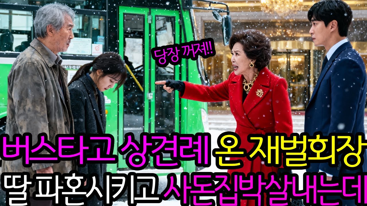 버스타고 상견례 온 재벌회장 딸 파혼시키고 사돈집 박살내는데