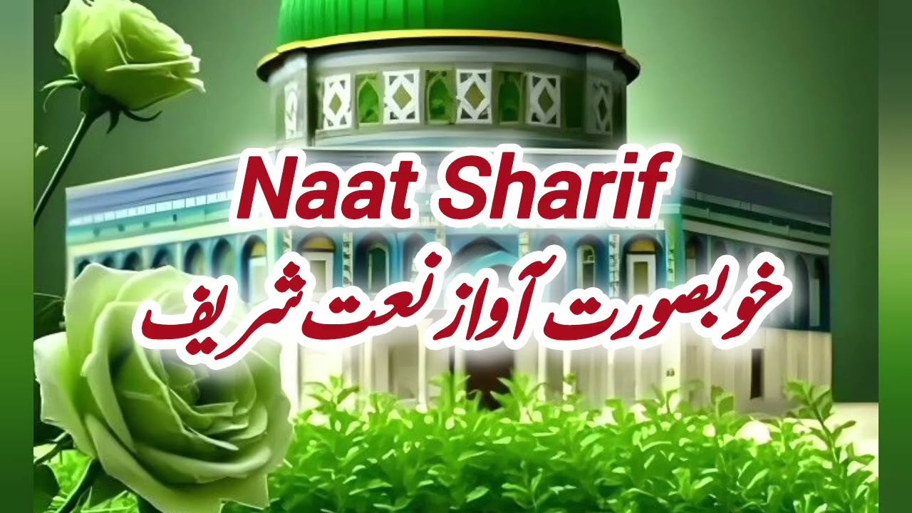 Beautiful Naat Sharif | Heart Touching Praise of Prophet Muhammad ﷺ | Islamic Naat