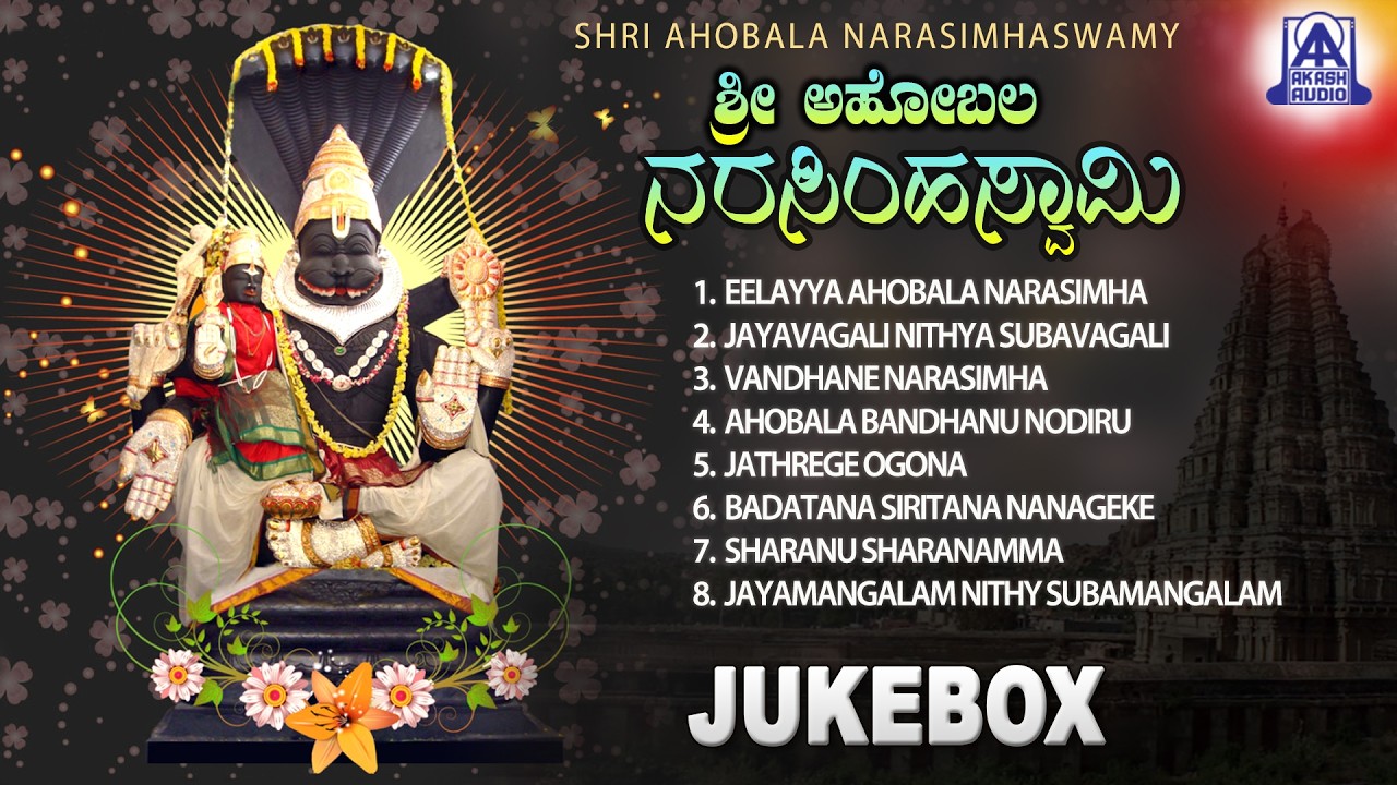 Shri Ahobala Narasimha Swamy ಶ್ರೀ ಅಹೋಬಲ ನರಸಿಂಹ ಸ್ವಾಮಿ | Audio Jukebox | Devotional Song |Akash Audio