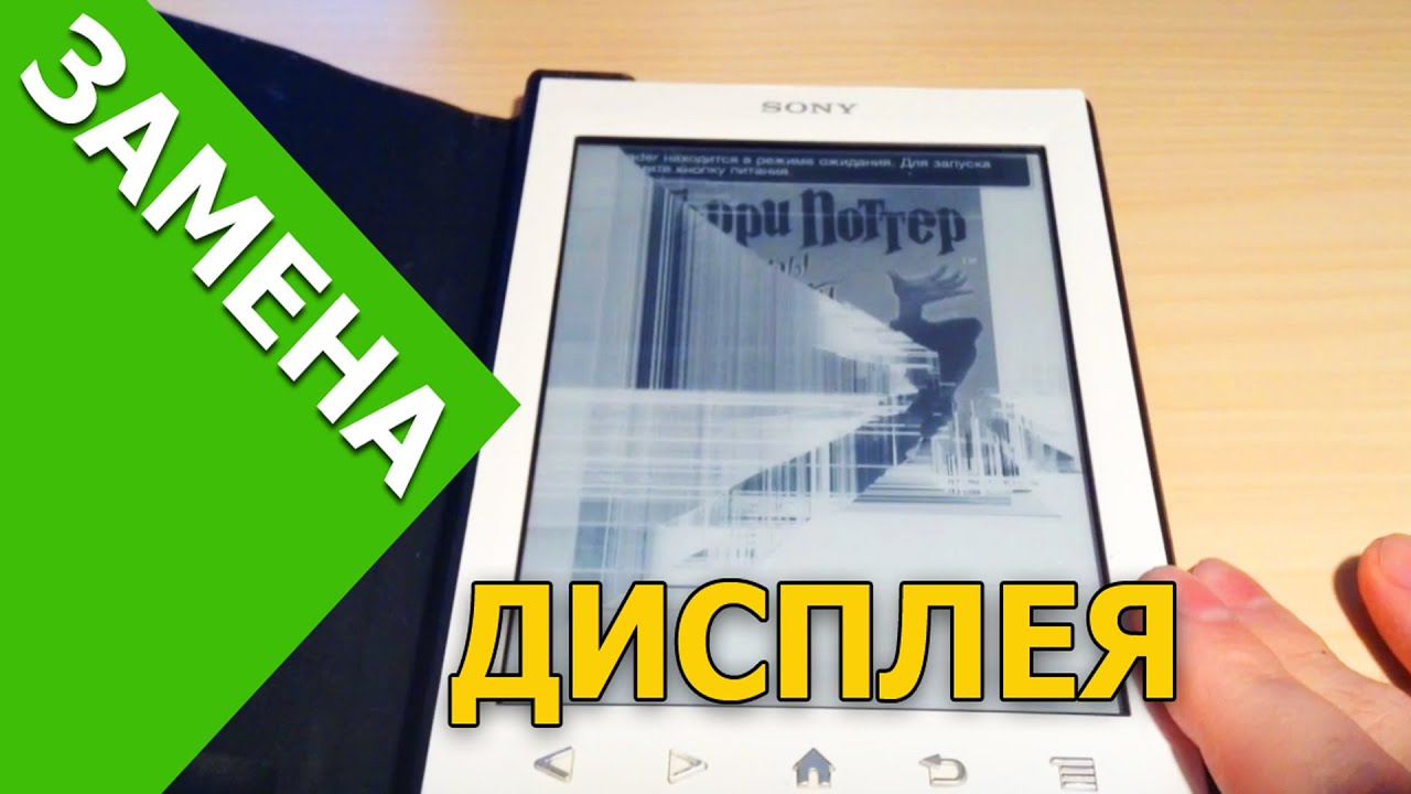 ЗАМЕНА ДИСПЛЕЯ У ЭЛЕКТРОННОЙ КНИГИ SONY PRS-T2